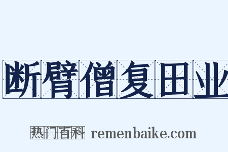 断臂僧复田业是什么意思的图片